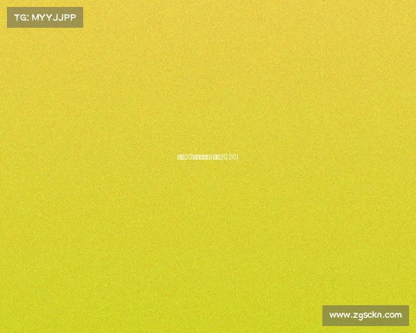 国安20年经典赛事(国安2020) 国安20年经典赛事(国安2020)