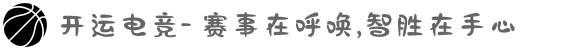 开运电竞- 赛事在呼唤,智胜在手心